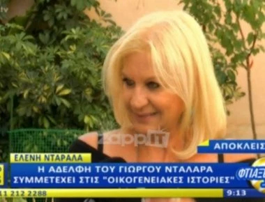 Η αδερφή του Γιώργου Νταλάρα πρωταγωνίστρια στις Οικογενειακές Ιστορίες (βιντεο)